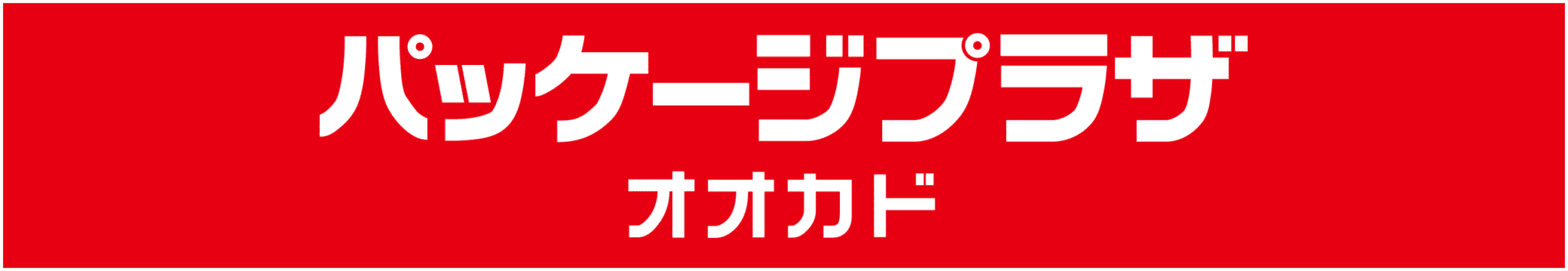 パッケージプラザ オオカドロゴ